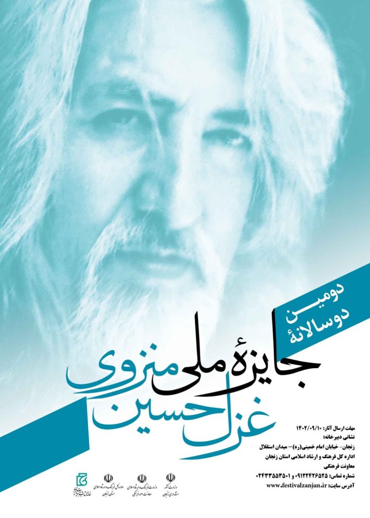پوستر دومین جایزه دوسالانه غزل حسین منزوی