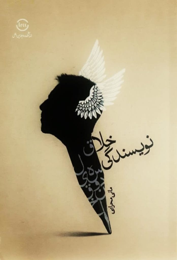 نویسندگی خلاق مانی محرابی