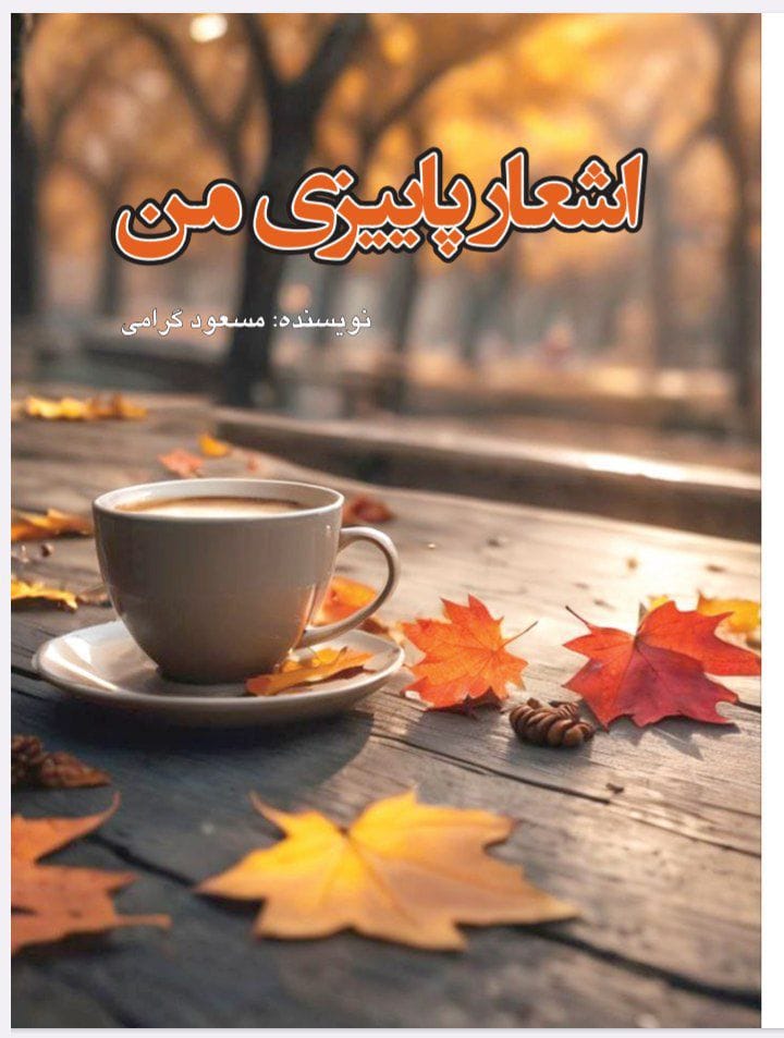 مسعود گرامی اشعار پاییزی من
