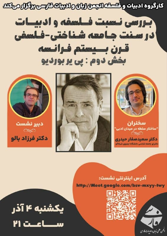 نشست نهم کارگروه ادبیات و فلسفه انجمن زبان و ادبیات فارسی با موضوع بررسی نسبت فلسفه و ادبیات در سنت جامعه شناختی فلسفی قرن بیستم برگزار می شود