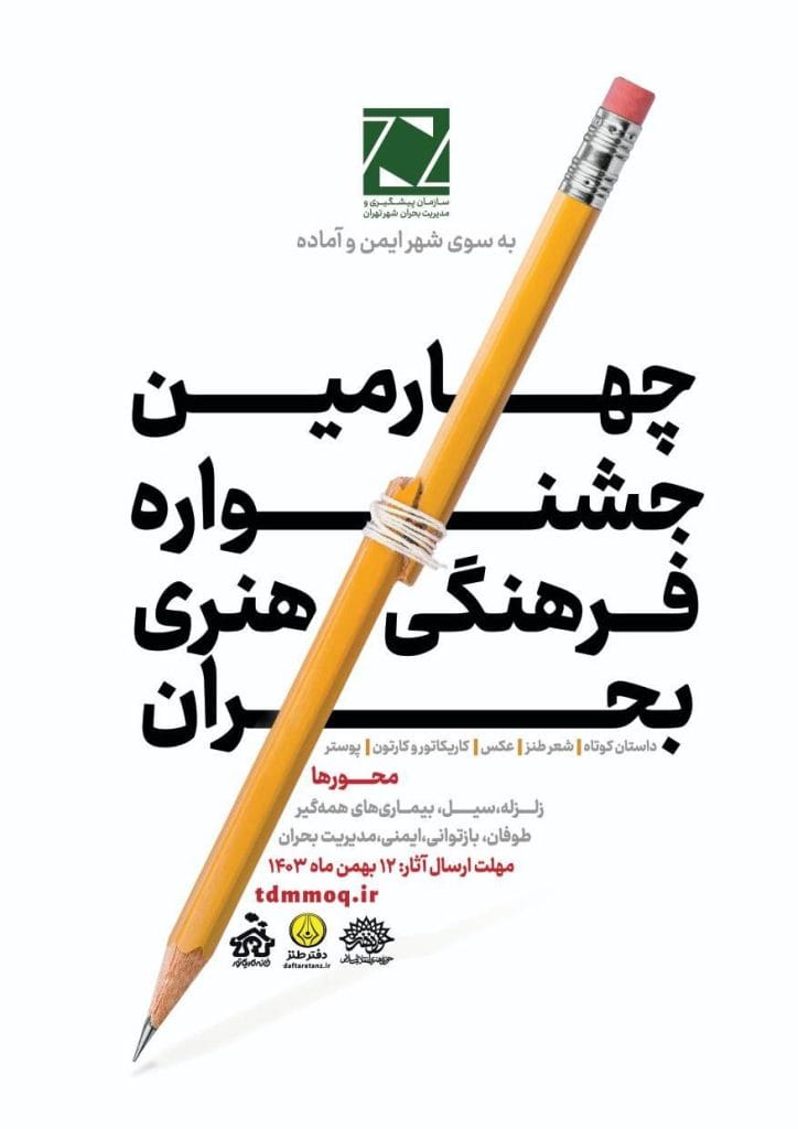 فراخوان چهارمین دوره جشنواره سراسری فرهنگی هنری بحران