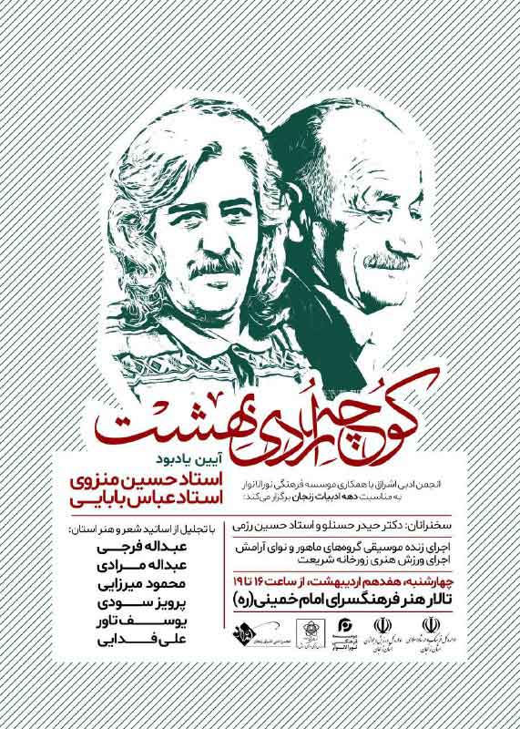 کوچه اردیبهشت آیین یادبود استاد حسین منزوی و استاد عباس بابایی برگزار می‌شود