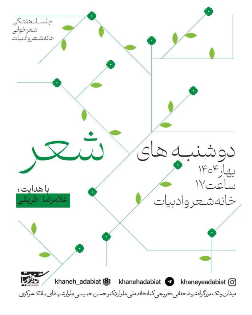 هشتاد و دومین جلسه هفتگی شعرخوانی «دوشنبه‌های شعر» با هدایت #غلامرضا_طریقی