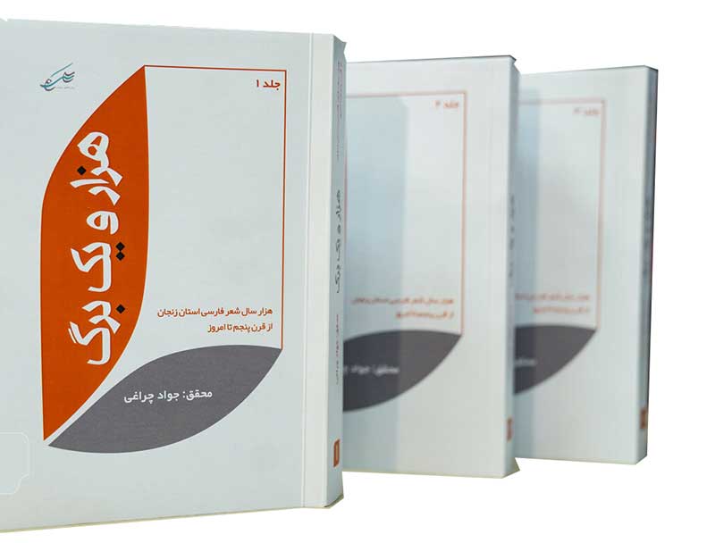 جواد چراغی کتاب هزارو برگ
