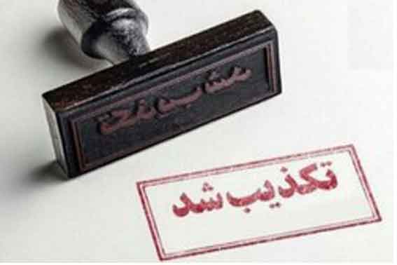 تکذیب شایعه خبر