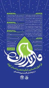 خستین کنگره شعر و داستان کوتاه مازندران با محوریت موضوعات بومی، مذهبی و تاریخی این استان برگزار می‌شود.