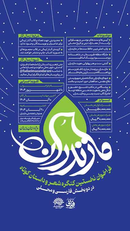 خستین کنگره شعر و داستان کوتاه مازندران با محوریت موضوعات بومی، مذهبی و تاریخی این استان برگزار می‌شود.