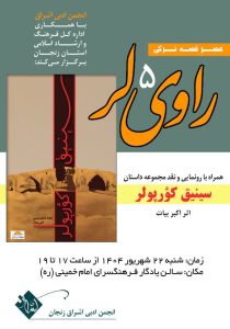 برگزاری پنجمین نشست «عصر قصه ترکی» در زنجان با رونمایی از کتاب جدید
