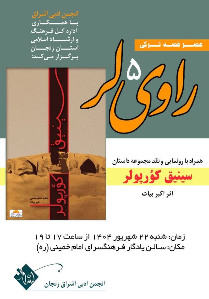 برگزاری پنجمین نشست «عصر قصه ترکی» در زنجان با رونمایی از کتاب جدید