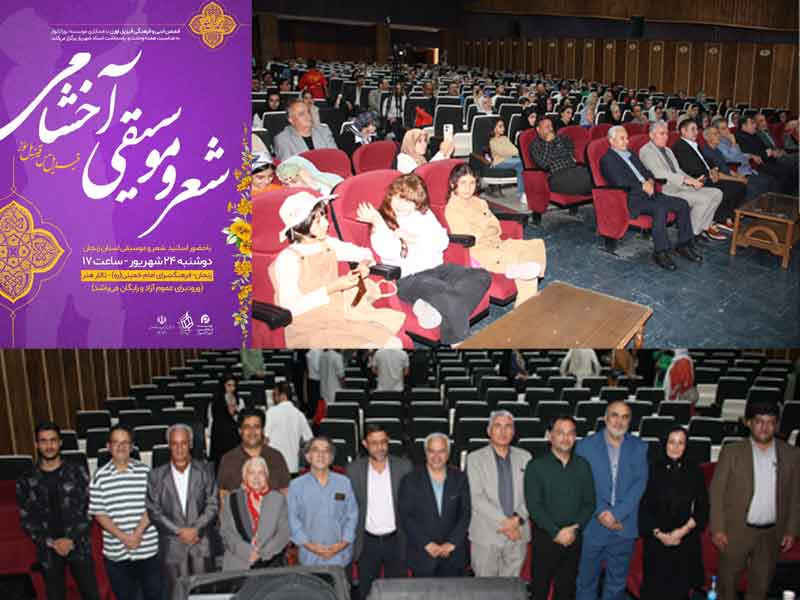 برنامه شعر و موسیقی روز دوشنبه 24 شهریور در سالن فرهنگسرای امام خمینی (ره) زنجان