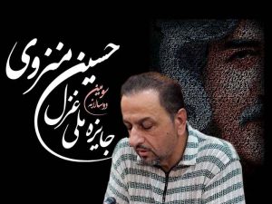 دبیر اجرایی سومین دو سالانه جایزه ملی غزل به یاد استاد حسین منزوی
