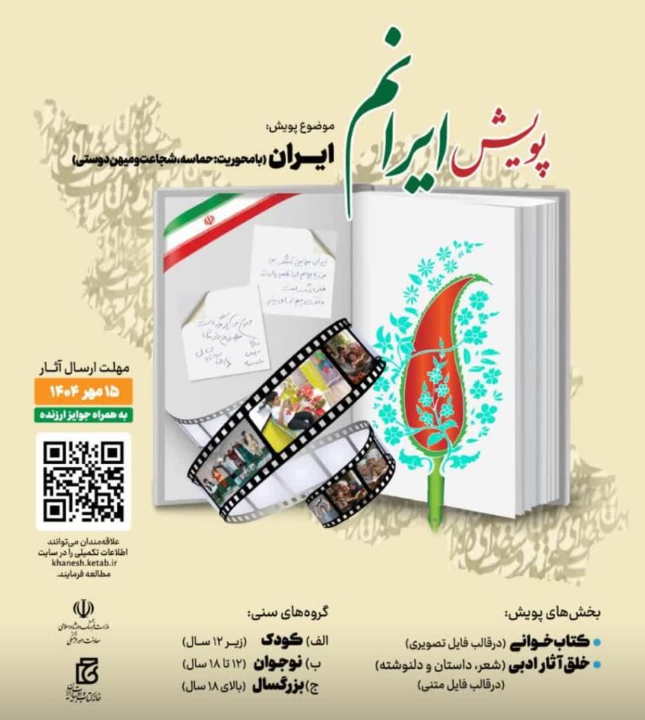 تمدید مهلت ارسال آثار به پویش ملی «ایرانم»