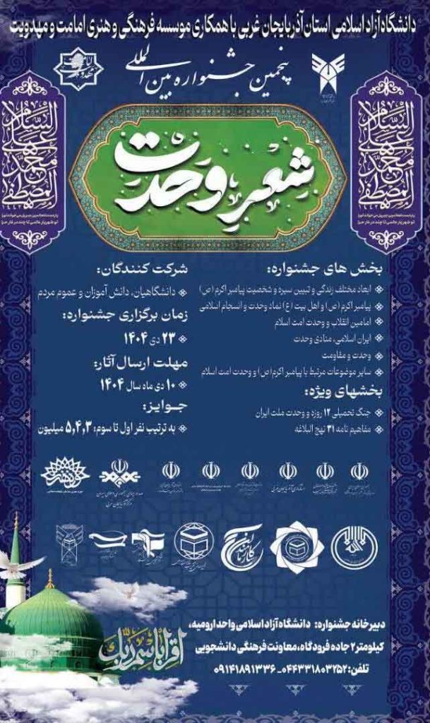 فراخوان پنجمین جشنواره بین‌المللی شعر وحدت دانشگاه آزاد اسلامی واحد ارومیه