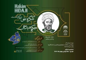 فراخوان ارسال آثار برای کنگره ملی بزرگداشت حکیم هیدجی منتشر شد