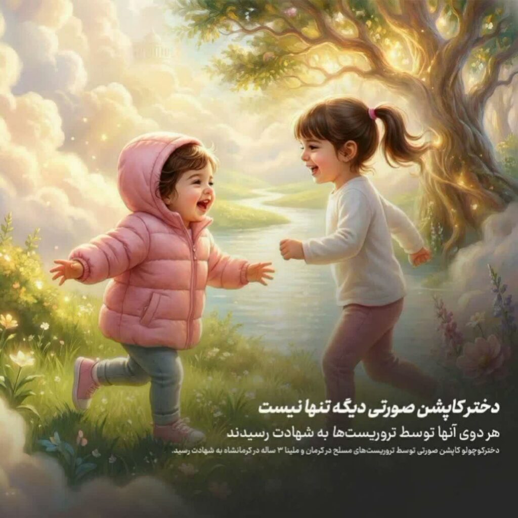 ملینا اسدی شهید سه ساله