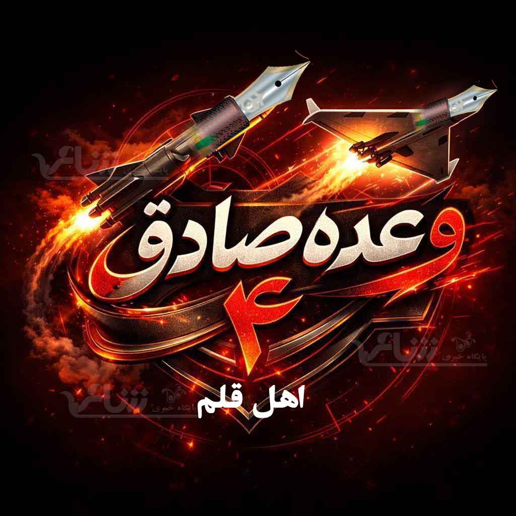 وعده صادق 4 اهل قلم