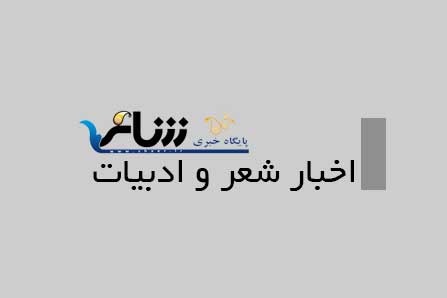 اخبار شعر و ادبیات