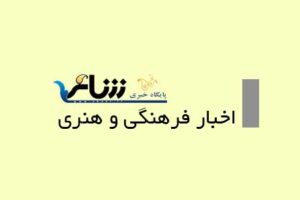 اخبار فرهنگی و هنری
