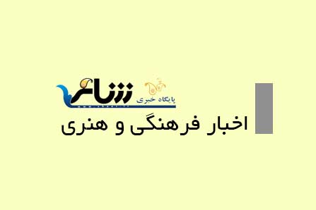 اخبار فرهنگی و هنری